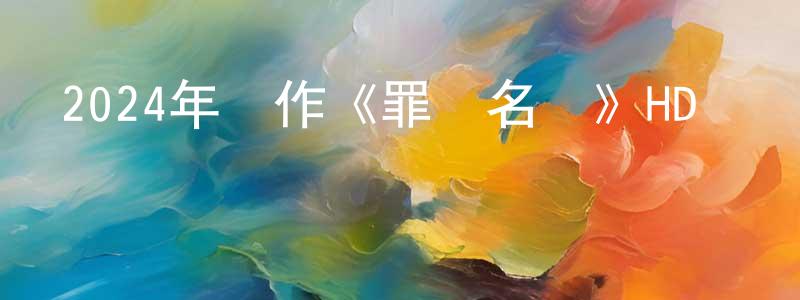 蔡雨君的個人主頁,2024年動作《罪惡名單》HD國語中字迅雷下載_深夜電影